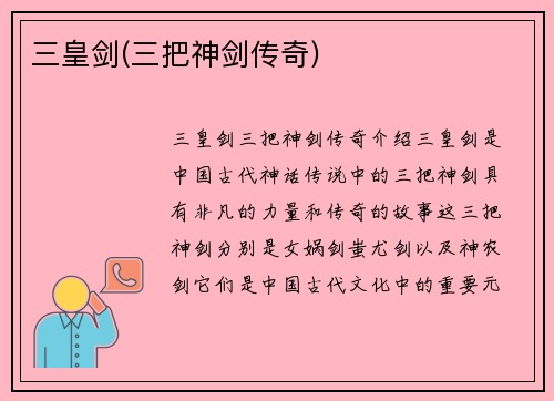 三皇剑(三把神剑传奇)