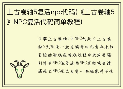 上古卷轴5复活npc代码(《上古卷轴5》NPC复活代码简单教程)