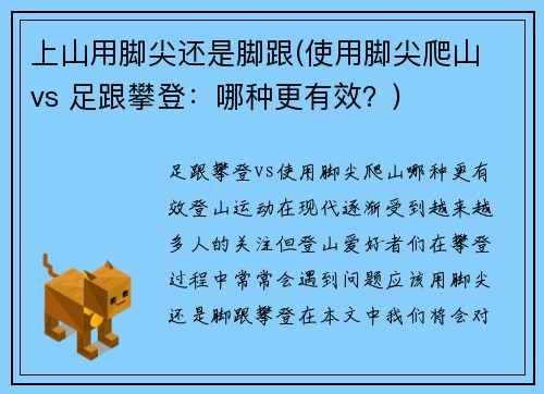 上山用脚尖还是脚跟(使用脚尖爬山 vs 足跟攀登：哪种更有效？)