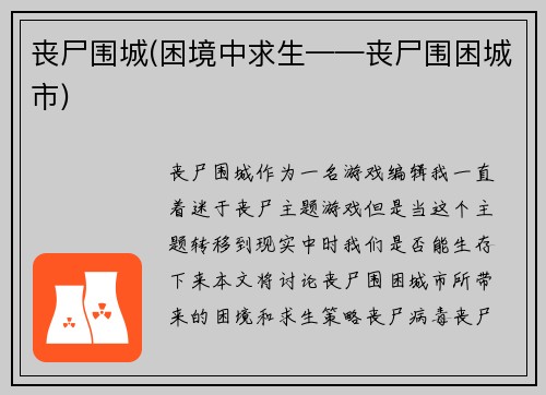 丧尸围城(困境中求生——丧尸围困城市)