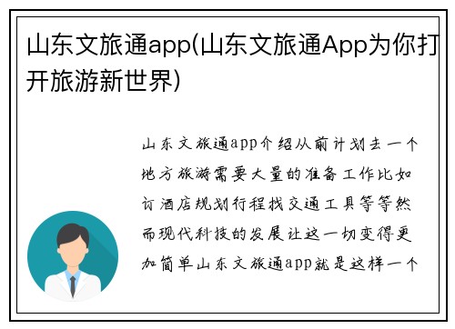 山东文旅通app(山东文旅通App为你打开旅游新世界)
