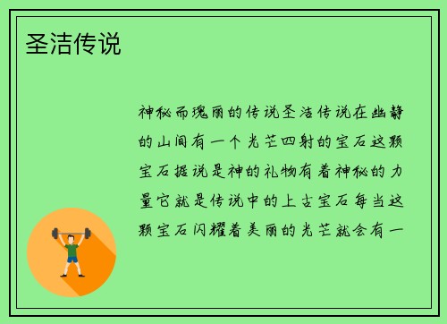 圣洁传说