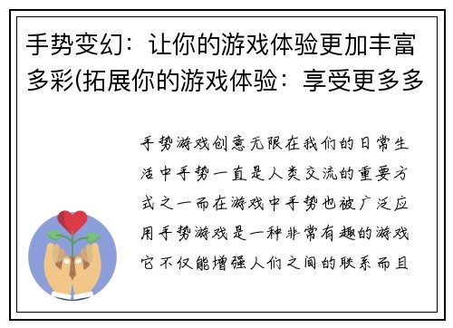 手势变幻：让你的游戏体验更加丰富多彩(拓展你的游戏体验：享受更多多彩手势变幻！)