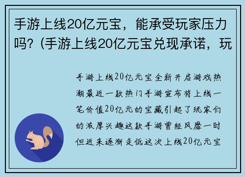 手游上线20亿元宝，能承受玩家压力吗？(手游上线20亿元宝兑现承诺，玩家难掩激动)