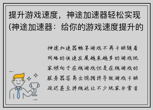 提升游戏速度，神途加速器轻松实现(神途加速器：给你的游戏速度提升的秘密武器)