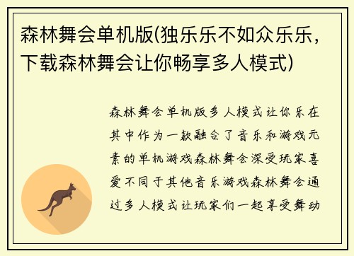 森林舞会单机版(独乐乐不如众乐乐，下载森林舞会让你畅享多人模式)