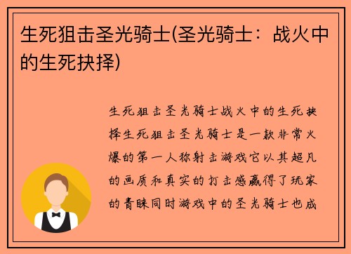生死狙击圣光骑士(圣光骑士：战火中的生死抉择)