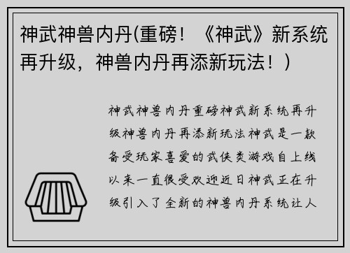 神武神兽内丹(重磅！《神武》新系统再升级，神兽内丹再添新玩法！)