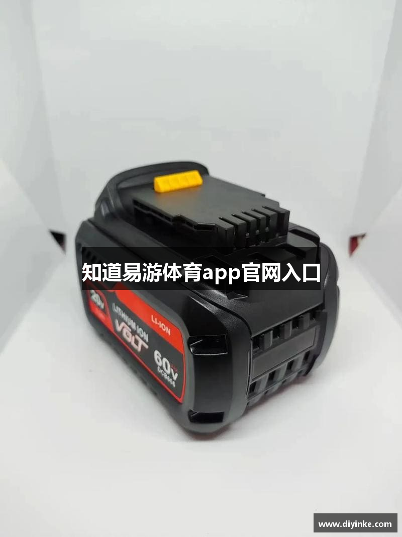 知道易游体育app官网入口